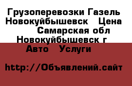 Грузоперевозки Газель Новокуйбышевск › Цена ­ 454 - Самарская обл., Новокуйбышевск г. Авто » Услуги   